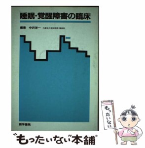 【中古】 睡眠・覚醒障害の臨床 / 中沢 洋一 / 医学書院 [ペーパーバック]【メール便送料無料】