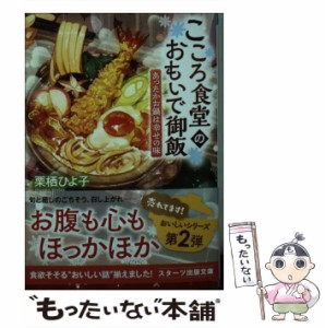 【中古】 こころ食堂のおもいで御飯 あったかお鍋は幸せの味 （スターツ出版文庫） / 栗栖ひよ子 / スターツ出版 [文庫]【メール便送料無