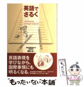 【中古】 英語でさるく / 那須 省一 / 書肆侃侃房 [単行本（ソフトカバー）]【メール便送料無料】