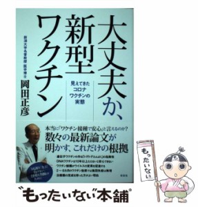 【中古】 大丈夫か、新型ワクチン 見えてきたコロナワクチンの実態 / 岡田 正彦 / 花伝社 [単行本（ソフトカバー）]【メール便送料無料】