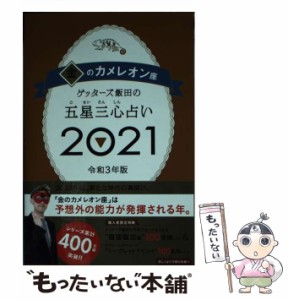 【中古】 ゲッターズ飯田の五星三心占い 2021金のカメレオン座 / ゲッターズ飯田 / 朝日新聞出版 [単行本]【メール便送料無料】