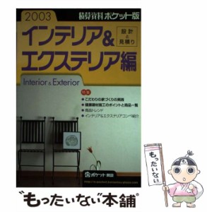 【中古】 積算資料ポケット版 インテリア＆エクステリア編 2 / 建築工事研究会 / 経済調査会 [単行本]【メール便送料無料】