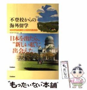 【中古】 不登校からの海外留学 1200人のサポート経験からわかったこと / WSOセンター / 学習研究社 [単行本]【メール便送料無料】