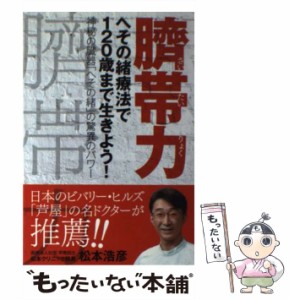 【中古】 臍帯力 へその緒療法で120歳まで生きよう！ / 松本 浩彦 / ビオ マガジン [単行本]【メール便送料無料】