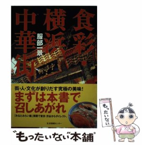 【中古】 食彩・横浜中華街 / 服部 一景 / 生活情報センター [単行本]【メール便送料無料】