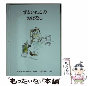 【中古】 ずるいねこのおはなし (ピーターラビットの絵本) / ビアトリクス・ポター、まさきるりこ / 福音館書店 [文庫]【メール便送料無