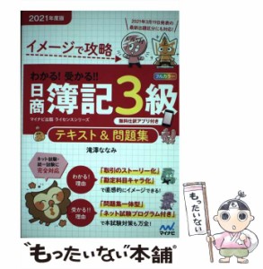 【中古】 イメージで攻略わかる!受かる!!日商簿記3級テキスト&問題集 2021年度版 (マイナビ出版ライセンスシリーズ) / 滝澤ななみ / マイ