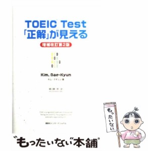 【中古】 TOEIC Test 「正解」が見える 増補改訂第2版 / キム デギュン、 樋口 謙一郎 / 講談社 [単行本（ソフトカバー）]【メール便送料