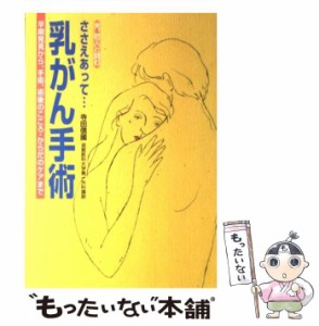 【中古】 ささえあって…乳がん手術 早期発見から、手術、術後のこころ・からだのケアまで / 寺田 信国 / 保健同人社 [単行本]【メール便