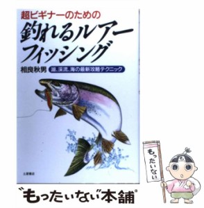 【中古】 釣れるルアー・フィッシング 超ビギナーのための 湖、渓流、海の最新攻略テクニック / 相良秋男 / 土屋書店 [単行本]【メール便