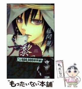 【中古】 黎明のアルカナ 4 (フラワーコミックス) / 藤間麗 / 小学館 [コミック]【メール便送料無料】