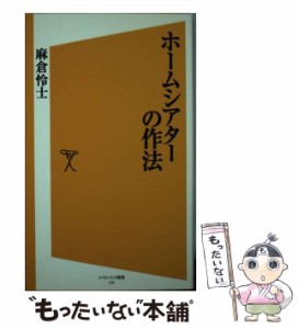 【中古】 ホームシアターの作法 （ソフトバンク新書） / 麻倉 怜士 / ＳＢクリエイティブ [新書]【メール便送料無料】