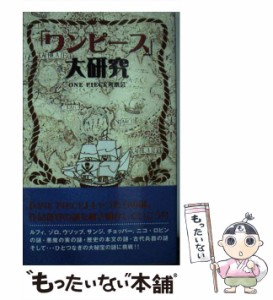 【中古】 「ワンピース」大研究 / Ｏｎｅ　ｐｉｅｃｅ考察会 / データハウス [単行本]【メール便送料無料】