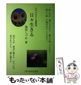 【中古】 日々生きる 心のふるさと短歌集 / 池田しづか / 衣川文化堂 [単行本]【メール便送料無料】