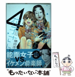 【中古】 能面女子の花子さん 4 (KCx. ITAN) / 織田涼 / 講談社 [コミック]【メール便送料無料】