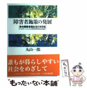 【中古】 障害者施策の発展 身体障害者福祉法の半世紀 / 丸山 一郎 / 中央法規出版 [単行本]【メール便送料無料】