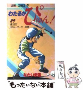 【中古】 わたるがぴゅん！ 29 （ジャンプ コミックス） / なかいま 強 / 集英社 [コミック]【メール便送料無料】