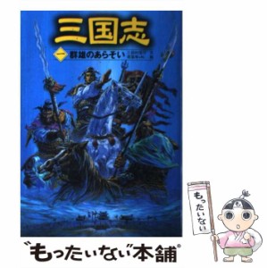 【中古】 群雄のあらそい (三国志 1) / 羅貫中、三田村信行 / ポプラ社 [単行本]【メール便送料無料】