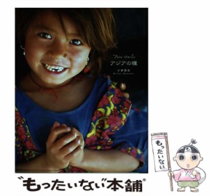 【中古】 アジアの瞳 Pure Smiles （クロスカルチャー ライブラリー） / 三井 昌志 / スリーエーネットワーク [単行本]【メール便送料無