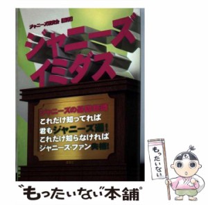 【中古】 ジャニーズイミダス / ジャニーズ研究会 / 鹿砦社 [単行本]【メール便送料無料】