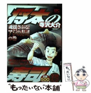 【中古】 将太の寿司 全国大会編 魂揺さぶる！ アジ / 寺沢 大介 / 講談社 [コミック]【メール便送料無料】