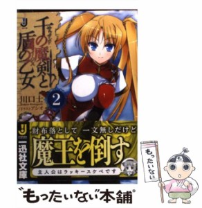 【中古】 千の魔剣と盾の乙女 2 （一迅社文庫） / 川口 士 / 一迅社 [文庫]【メール便送料無料】