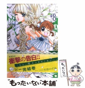 【中古】 天使な小悪魔 8 （まんがタイムコミックス） / 芳原 のぞみ / 芳文社 [コミック]【メール便送料無料】