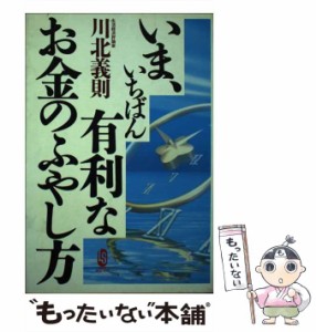 【中古】 いま、いちばん有利なお金のふやし方 （ロング・セレクション） / 川北 義則 / ロングセラーズ [単行本]【メール便送料無料】