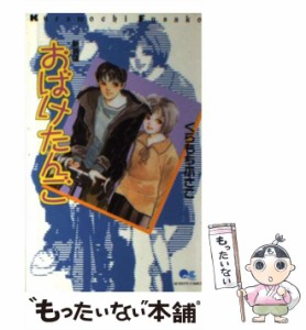 【中古】 おばけたんご 新装版 (クイーンズコミックス) / くらもちふさこ / 集英社 [コミック]【メール便送料無料】