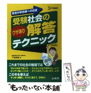 【中古】 受験社会のワザあり解答テクニック 新装版 （シグマベスト） / 下地 英樹 / 文英堂 [単行本（ソフトカバー）]【メール便送料無