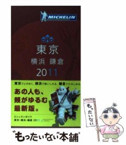 【中古】 ミシュランガイド東京・横浜・鎌倉 日本語版 2011 / 日本ミシュランタイヤ / 日本ミシュランタイヤ [単行本]【メール便送料無料