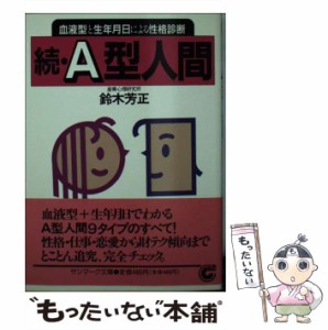 【中古】 続 A型人間 血液型と生年月日による性格診断 （サンマーク文庫） / 鈴木 芳正 / サンマーク出版 [文庫]【メール便送料無料】