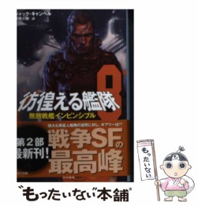 【中古】 彷徨える艦隊 8 (無敵戦艦インビンシブル) (ハヤカワ文庫 SF 1891) / ジャック・キャンベル、月岡小穂 / 早川書房 [文庫]【メー