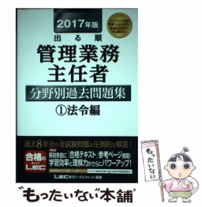 【中古】 出る順管理業務主任者分野別過去問題集 2017年版1 法令編 / 東京リーガルマインドLEC総合研究所マンション管理士・管理業務主任