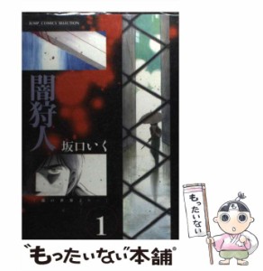 【中古】 闇狩人 1 （ジャンプコミックスセレクション） / 坂口 いく / ホーム社 [コミック]【メール便送料無料】