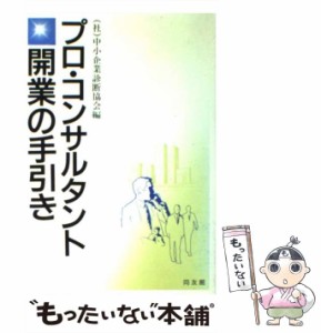 【中古】 プロ・コンサルタント開業の手引き / 中小企業診断協会 / 同友館 [単行本]【メール便送料無料】