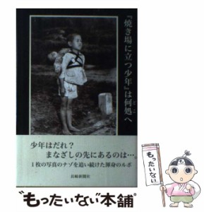 【中古】 『焼き場に立つ少年』は何処へ ジョー・オダネル撮影『焼き場に立つ少年』調査報告 / 吉岡 栄二郎 / 長崎新聞社 [単行本]【メー