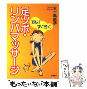 【中古】 爽快!すぐ効く足ツボ・リンパマッサージ / 五十嵐  康彦 / 高橋書店 [単行本]【メール便送料無料】