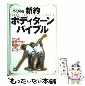 【中古】 新約ボディターンバイブル 30分で体感できた！奇跡のゴルフレッスン / マイク小西 / ゴルフダイジェスト社 [ペーパーバック]【