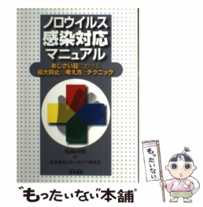 【中古】 ノロウイルス感染対応マニュアル あじさい荘における拡大抑止の考え方とテクニック / 鳥海 房枝、 清水坂あじさい荘ケア研究会 