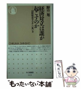 【中古】 経済対立は誰が起こすのか 国際経済学の正しい使い方 （ちくま新書） / 野口 旭 / 筑摩書房 [新書]【メール便送料無料】