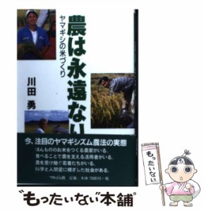 【中古】 農は永遠なり ヤマギシの米づくり / 川田 勇 / ヤマギシズム出版社 [単行本]【メール便送料無料】