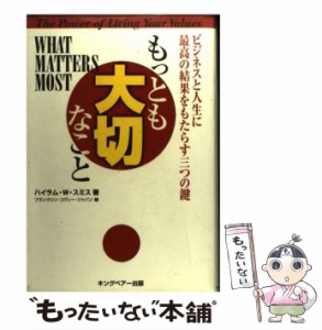 【中古】 もっとも大切なこと / ハイラム・W.スミス、フランクリン・コヴィー・ジャパン / キングベアー出版 [単行本]【メール便送料無料