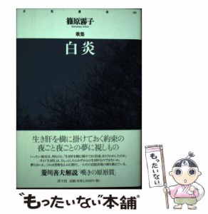 【中古】 白炎 篠原霧子歌集 (月光叢書 6) / 篠原霧子 / 洋々社 [単行本]【メール便送料無料】