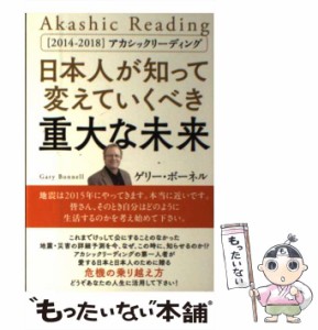 【中古】 日本人が知って変えていくべき重大な未来 〈2014-2018〉アカシックリーディング / ゲリー・ボーネル / ヒカルランド [単行本（