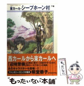 【中古】 東カール シープホーン村 下 （あすかコミックスDX） / 紫堂 恭子 / 角川書店 [コミック]【メール便送料無料】