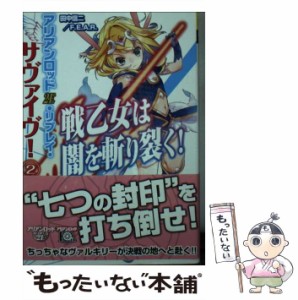 【中古】 アリアンロッド2E・リプレイ・サヴァイヴ! 2 戦乙女は闇を斬り裂く! (富士見DRAGON BOOK 633) / 田中信二  F.E.A.R. / ＫＡＤＯ