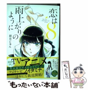 【中古】 恋は雨上がりのように 8 (ビッグコミックス) / 眉月じゅん / 小学館 [コミック]【メール便送料無料】