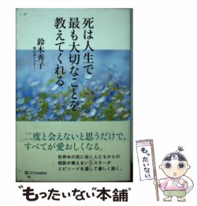 【中古】 死は人生で最も大切なことを教えてくれる / 鈴木 秀子 / ＳＢクリエイティブ [新書]【メール便送料無料】