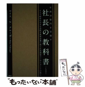 【中古】 年商１０億を目指す 社長の教科書 ６人で始めた小さな会社を世界企業に育てた実業家コンサルタントの教え CD付き / ロイス・N・